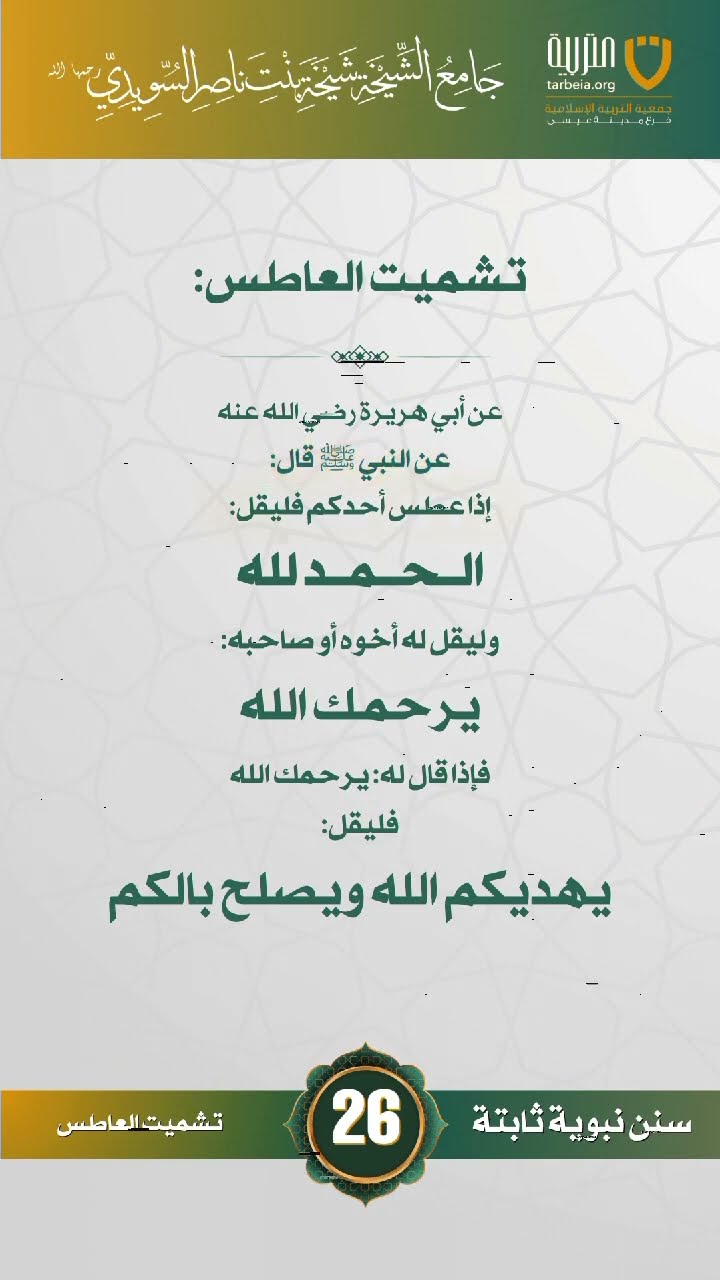سنن نبوية ثابتة | الحلقة (26)